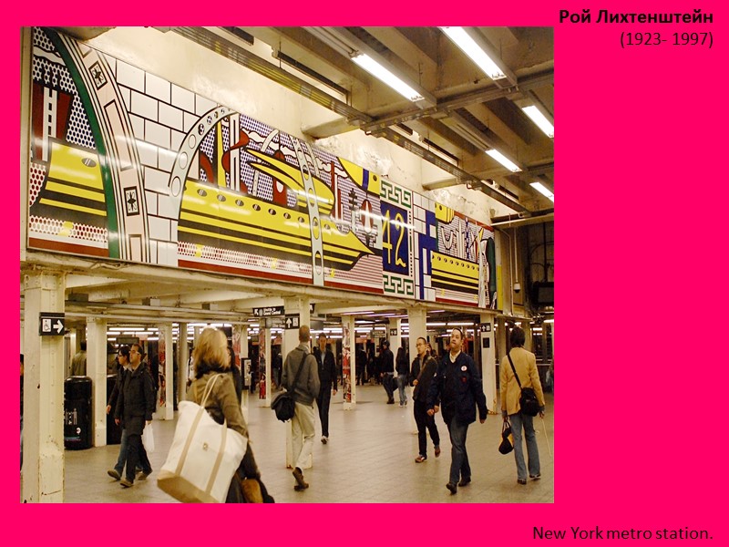 Рой Лихтенштейн (1923- 1997)  New York metro station.